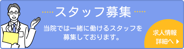 スタッフ募集 当院では一緒に働けるスタッフを募集しております。求人情報詳細へ≫